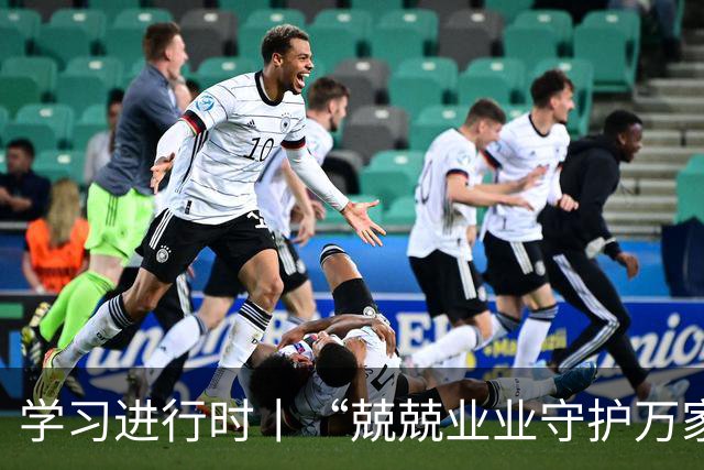 学习进行时丨“兢兢业业守护万家灯火”
