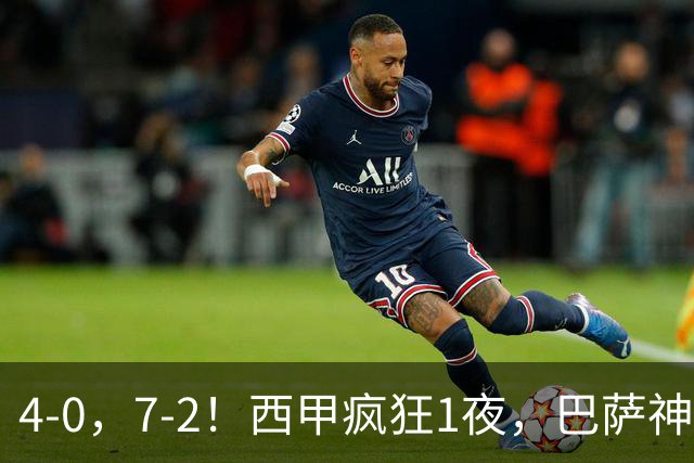 4-0，7-2！西甲疯狂1夜，巴萨神锋7场11球，25岁韩国球星破门